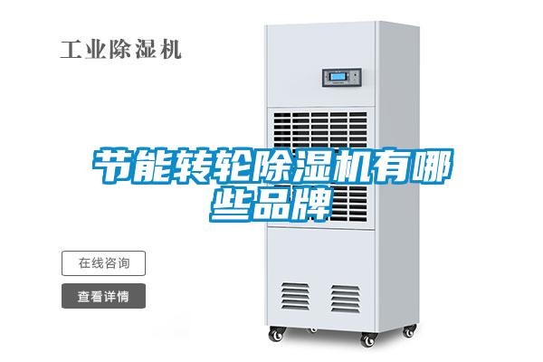 節能轉輪除濕機有哪些品牌