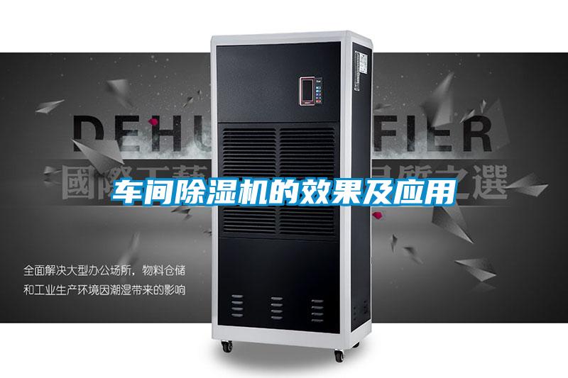 車間除濕機(jī)的效果及應(yīng)用