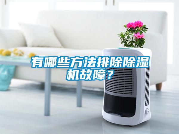 有哪些方法排除除濕機故障？
