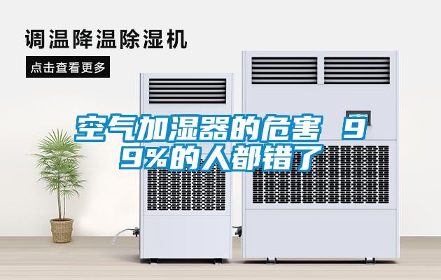 空氣加濕器的危害 99%的人都錯了