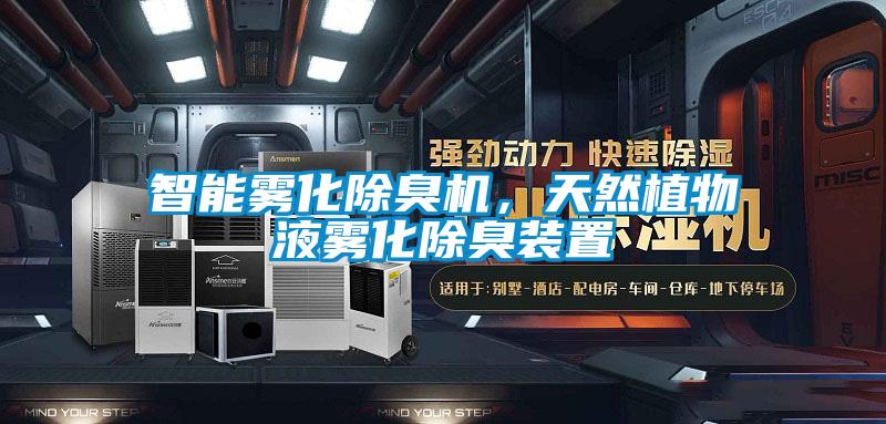 智能霧化除臭機，天然植物液霧化除臭裝置