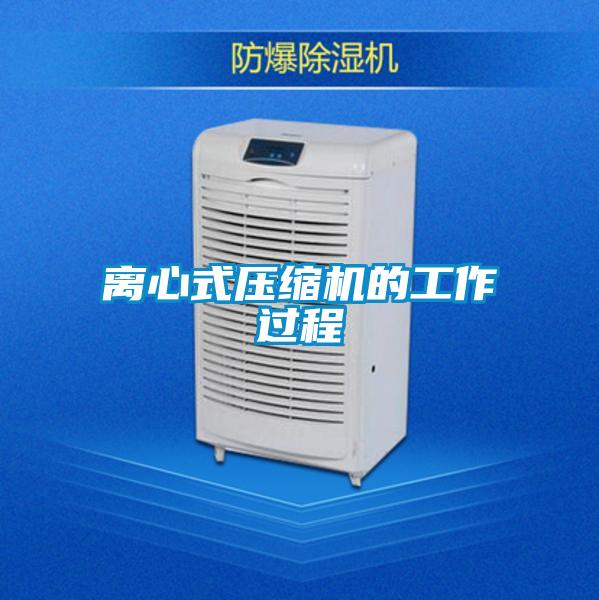 離心式壓縮機的工作過程