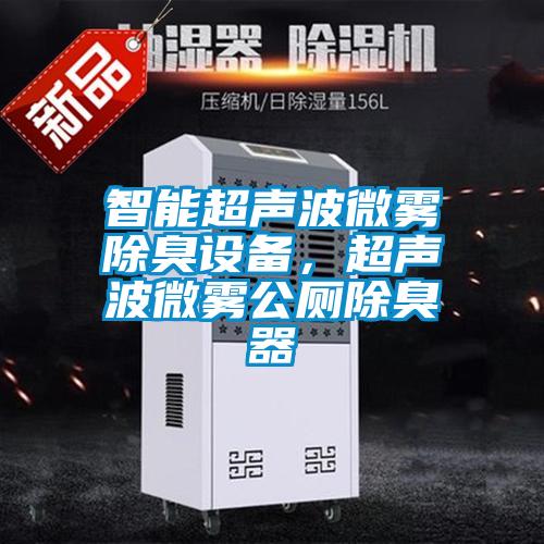 智能超聲波微霧除臭設(shè)備，超聲波微霧公廁除臭器