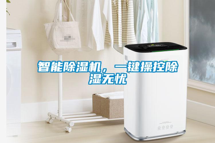 智能除濕機，一鍵操控除濕無憂
