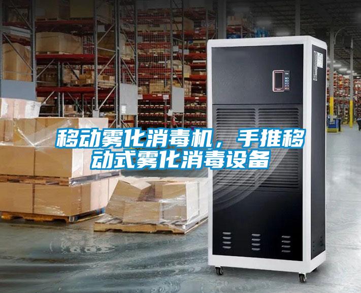 移動霧化消毒機，手推移動式霧化消毒設(shè)備