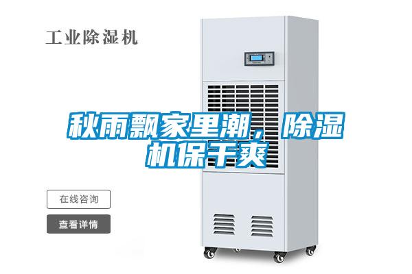秋雨飄家里潮，除濕機保干爽