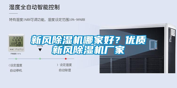 新風除濕機哪家好？優質新風除濕機廠家