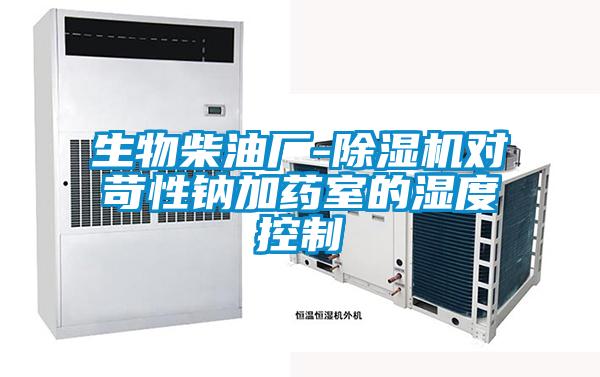 生物柴油廠-除濕機對苛性鈉加藥室的濕度控制