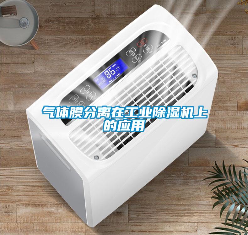 氣體膜分離在工業除濕機上的應用