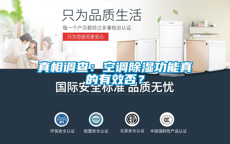 真相調(diào)查：空調(diào)除濕功能真的有效否？