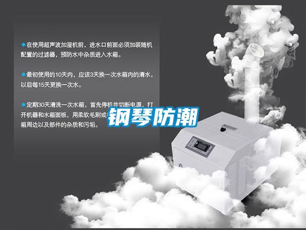 鋼琴防潮