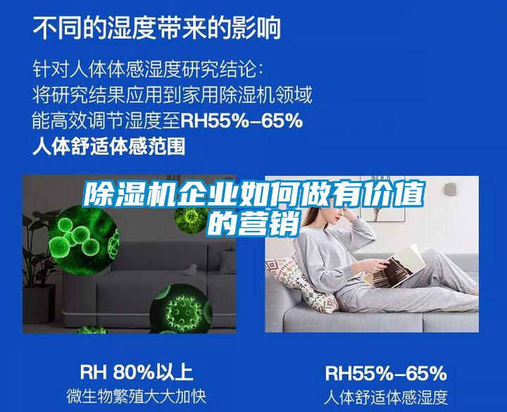 除濕機企業如何做有價值的營銷