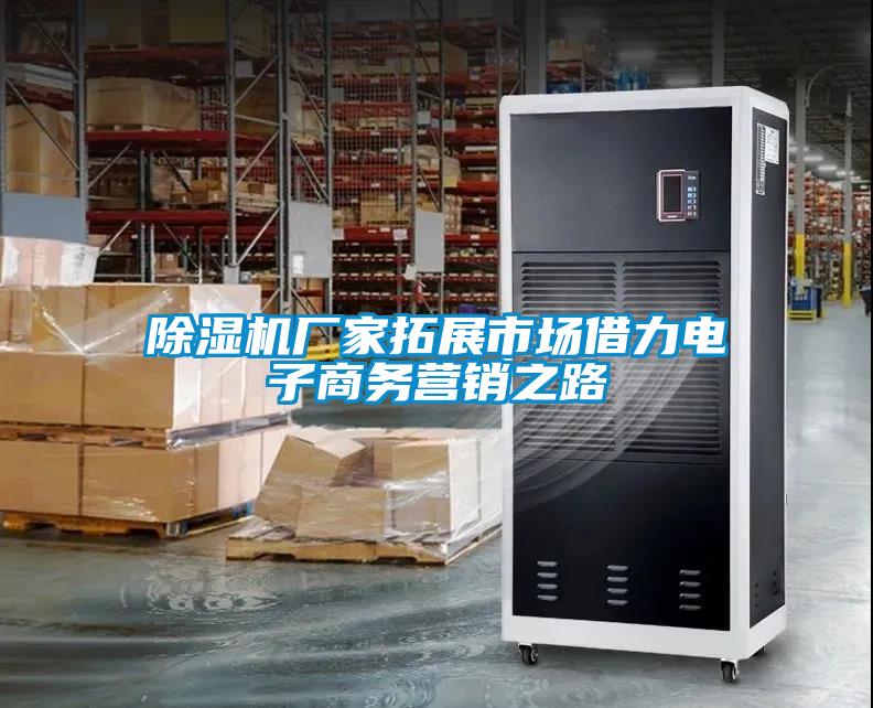 除濕機廠家拓展市場借力電子商務營銷之路