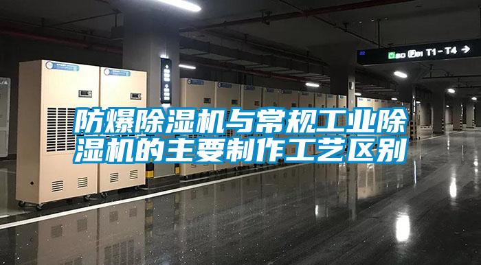 防爆除濕機(jī)與常規(guī)工業(yè)除濕機(jī)的主要制作工藝區(qū)別