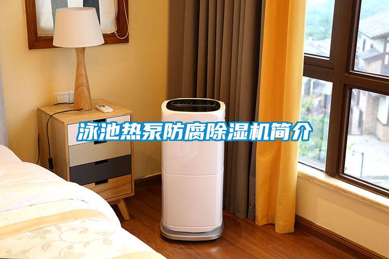 泳池熱泵防腐除濕機簡介