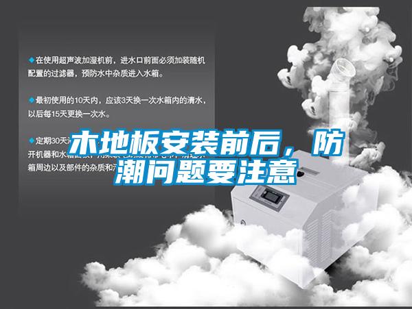 木地板安裝前后，防潮問(wèn)題要注意