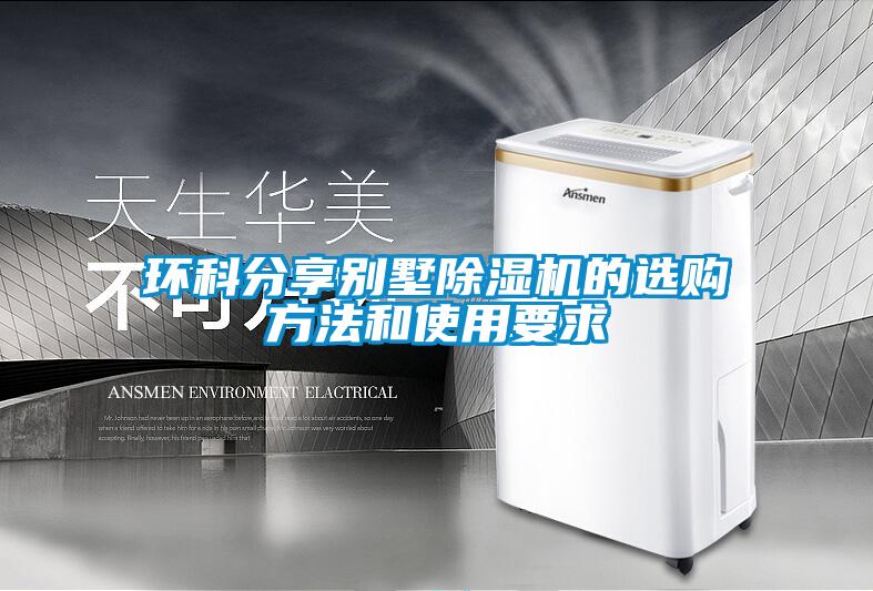 環科分享別墅除濕機的選購方法和使用要求