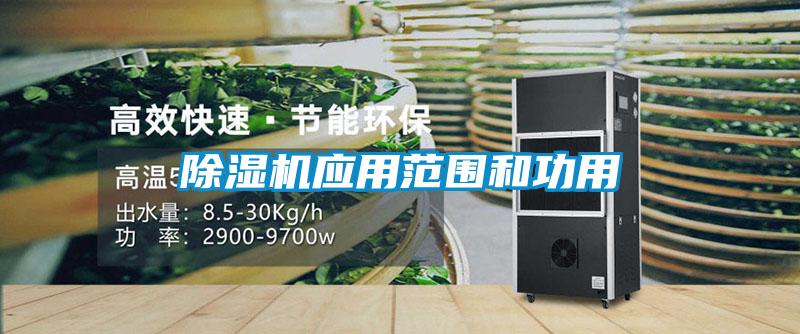 除濕機應用范圍和功用