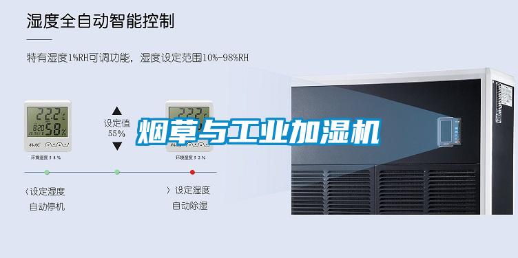 煙草與工業加濕機