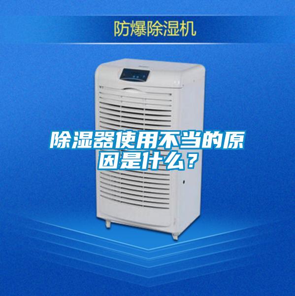 除濕器使用不當(dāng)?shù)脑蚴鞘裁矗?/></p>
<p style=