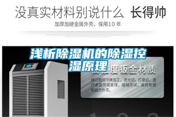 淺析除濕機的除濕控濕原理
