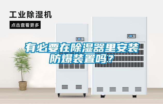 有必要在除濕器里安裝防爆裝置嗎？