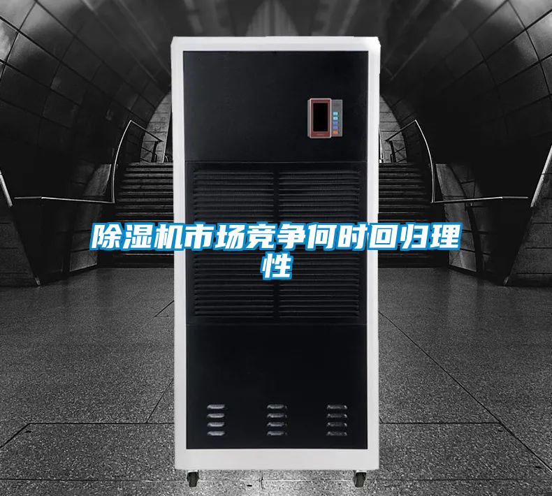 除濕機(jī)市場(chǎng)競(jìng)爭(zhēng)何時(shí)回歸理性