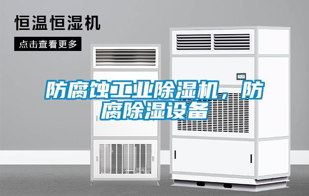 防腐蝕工業除濕機，防腐除濕設備
