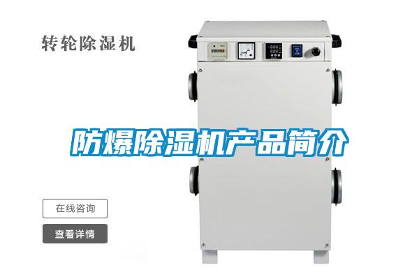 防爆除濕機產品簡介
