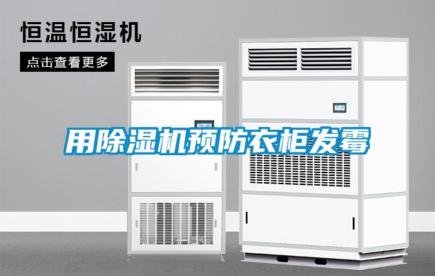 用除濕機(jī)預(yù)防衣柜發(fā)霉