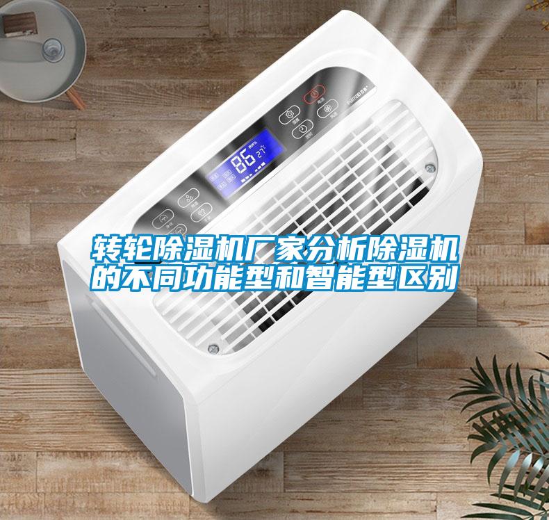 轉輪除濕機廠家分析除濕機的不同功能型和智能型區別