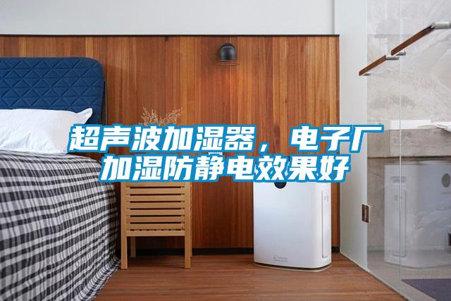 超聲波加濕器，電子廠加濕防靜電效果好