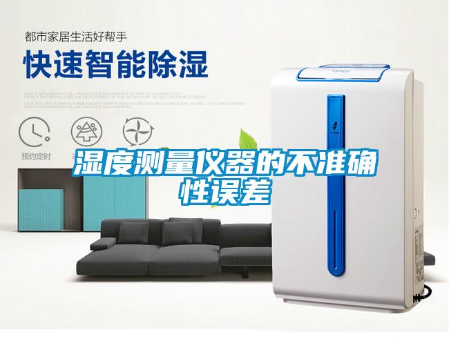 濕度測量儀器的不準確性誤差