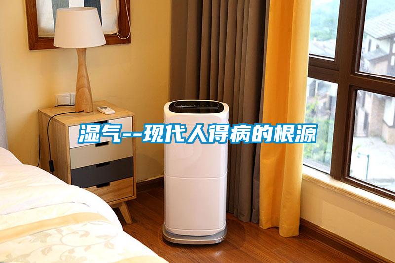 濕氣--現代人得病的根源