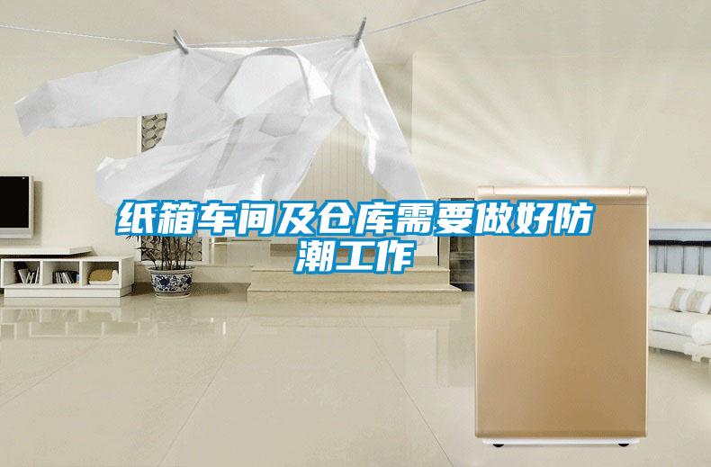 紙箱車(chē)間及倉(cāng)庫(kù)需要做好防潮工作