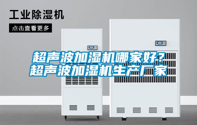 超聲波加濕機哪家好？超聲波加濕機生產(chǎn)廠家