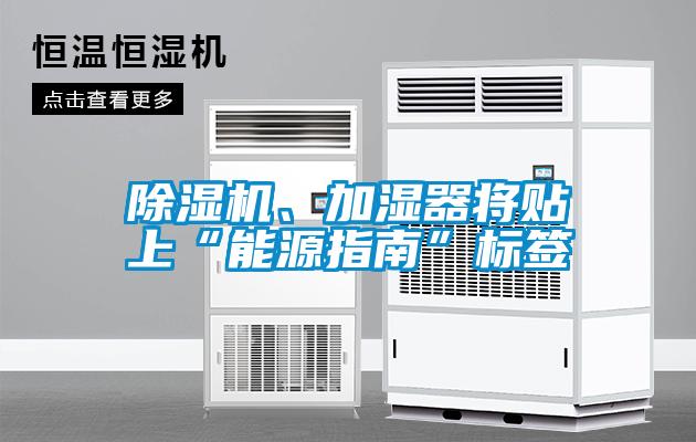 除濕機(jī)、加濕器將貼上“能源指南”標(biāo)簽