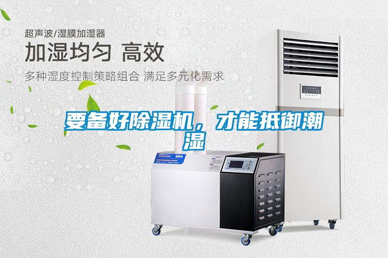 要備好除濕機，才能抵御潮濕