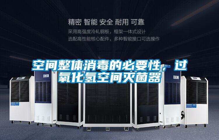 空間整體消毒的必要性，過氧化氫空間滅菌器