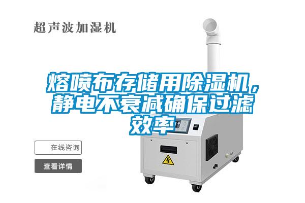 熔噴布存儲用除濕機，靜電不衰減確保過濾效率