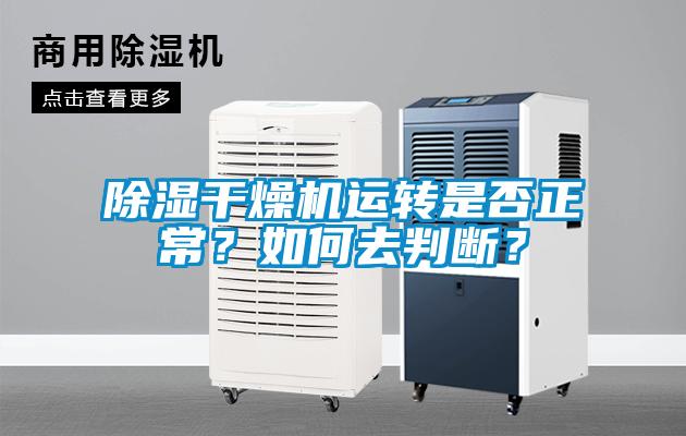 除濕干燥機運轉是否正常？如何去判斷？