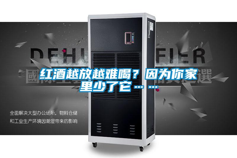 紅酒越放越難喝？因為你家里少了它……