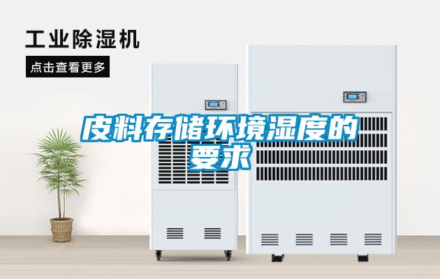 皮料存儲環境濕度的要求