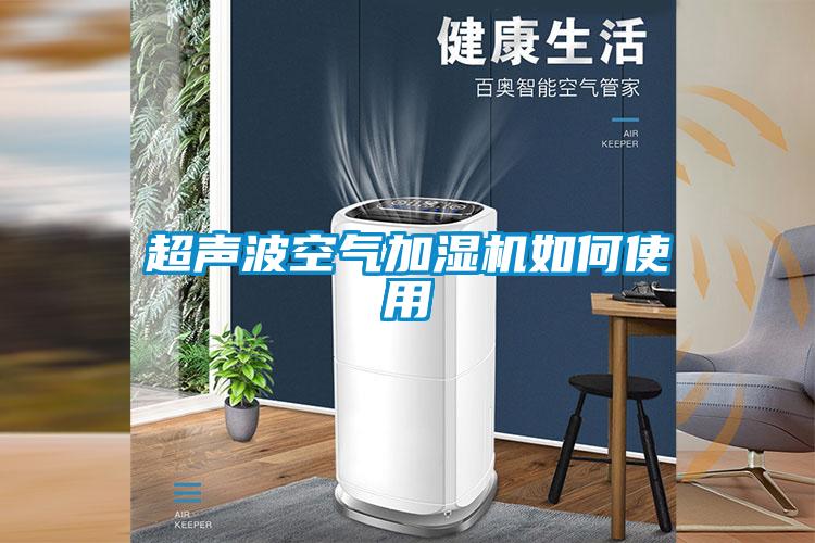 超聲波空氣加濕機如何使用