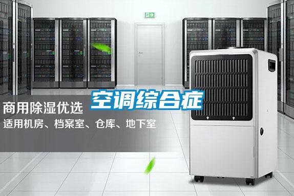 空調綜合癥