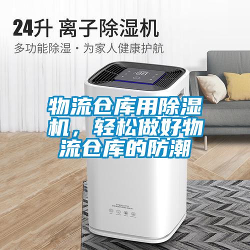 物流倉庫用除濕機，輕松做好物流倉庫的防潮