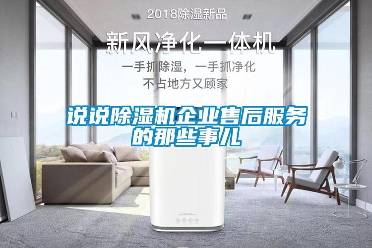 說說除濕機企業售后服務的那些事兒