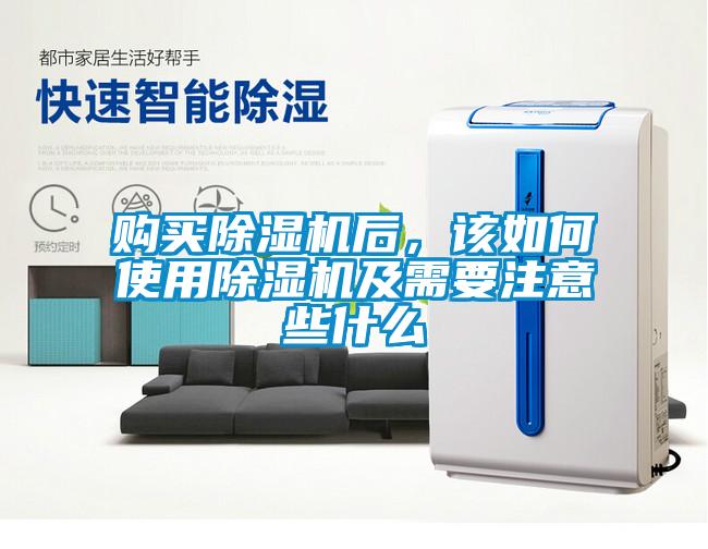 購買除濕機后，該如何使用除濕機及需要注意些什么