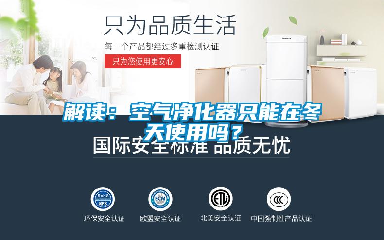 解讀：空氣凈化器只能在冬天使用嗎？