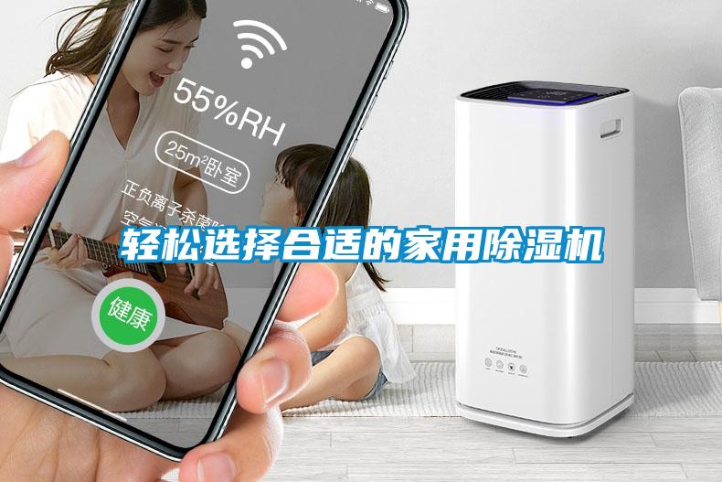 輕松選擇合適的家用除濕機